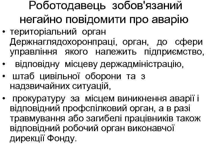 Роботодавець зобов'язаний негайно повідомити про аварію • територіальний орган Держнаглядохоронпраці, орган, до сфери управління