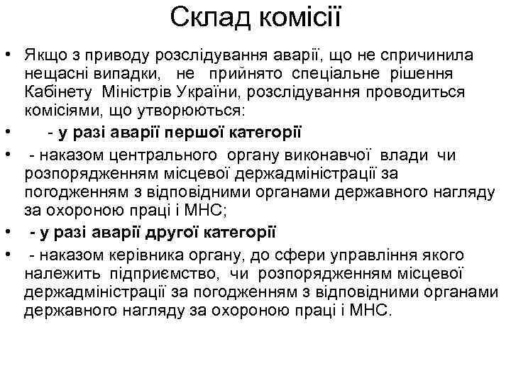 Склад комісії • Якщо з приводу розслідування аварії, що не спричинила нещасні випадки, не