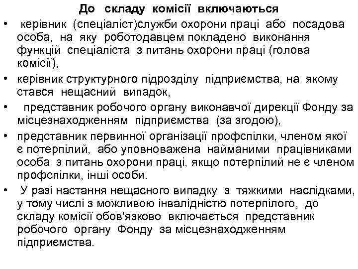  • • • До складу комісії включаються керівник (спеціаліст)служби охорони праці або посадова