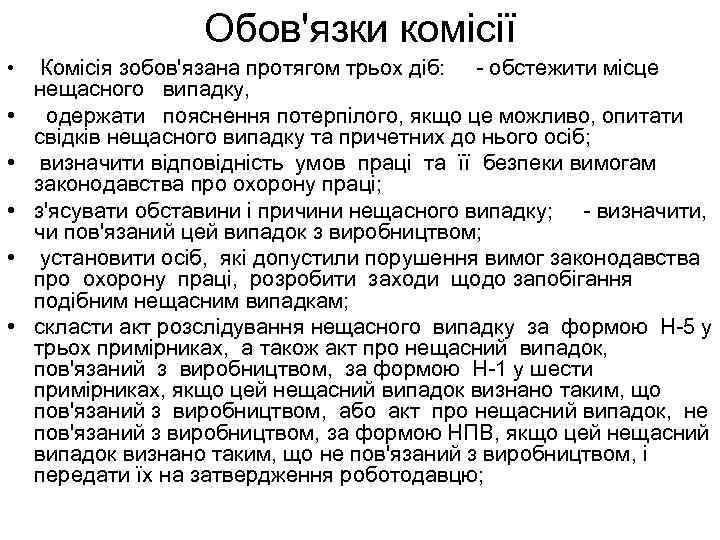 Обов'язки комісії • • • Комісія зобов'язана протягом трьох діб: - обстежити місце нещасного