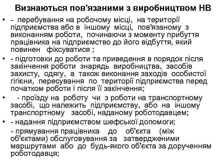 Визнаються пов'язаними з виробництвом НВ • - перебування на робочому місці, на території підприємства