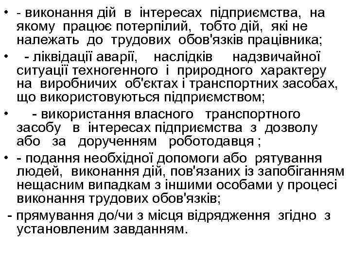  • - виконання дій в інтересах підприємства, на якому працює потерпілий, тобто дій,