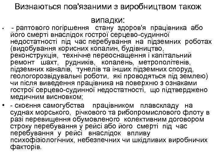 Визнаються пов'язаними з виробництвом також випадки: - раптового погіршення стану здоров'я працівника або його