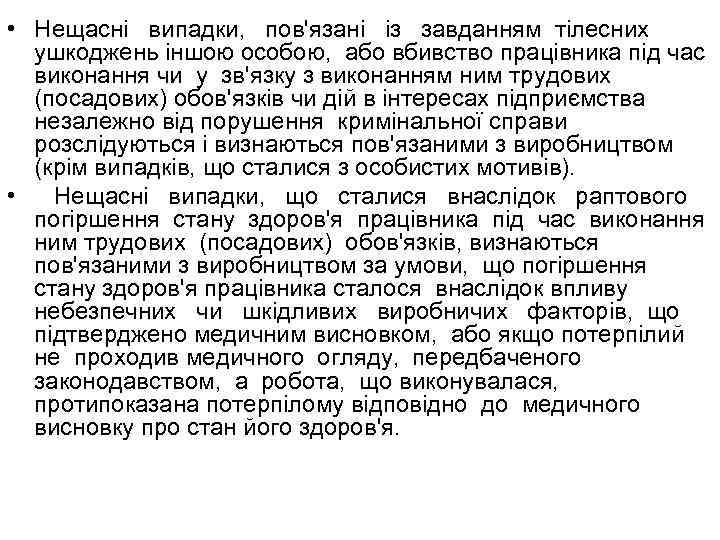  • Нещасні випадки, пов'язані із завданням тілесних ушкоджень іншою особою, або вбивство працівника