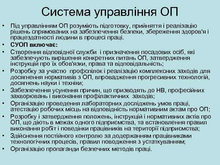 Система управління ОП • Під управлінням ОП розуміють підготовку, прийняття і реалізацію рішень спрямованих