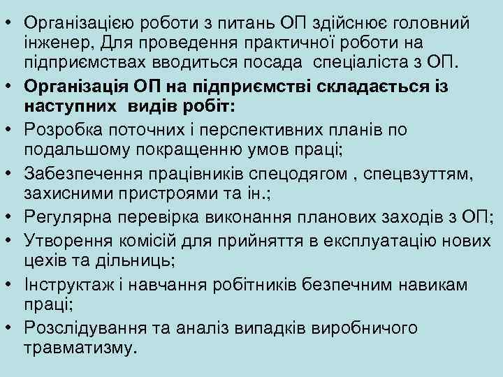  • Організацією роботи з питань ОП здійснює головний інженер, Для проведення практичної роботи