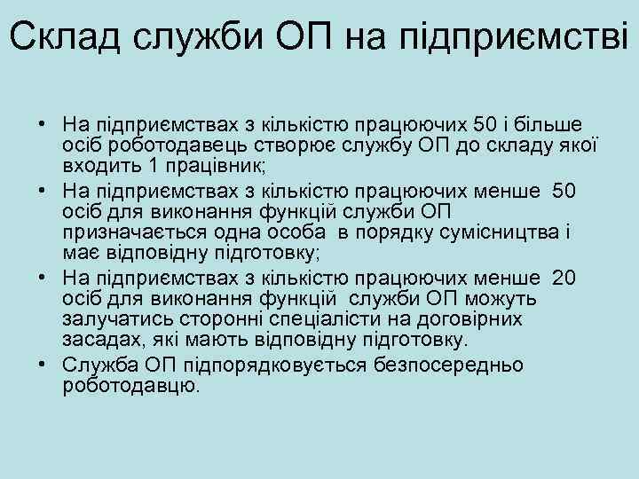 Склад служби ОП на підприємстві • На підприємствах з кількістю працюючих 50 і більше