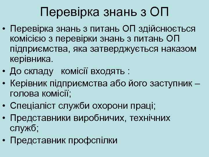 Перевірка знань з ОП • Перевірка знань з питань ОП здійснюється комісією з перевірки