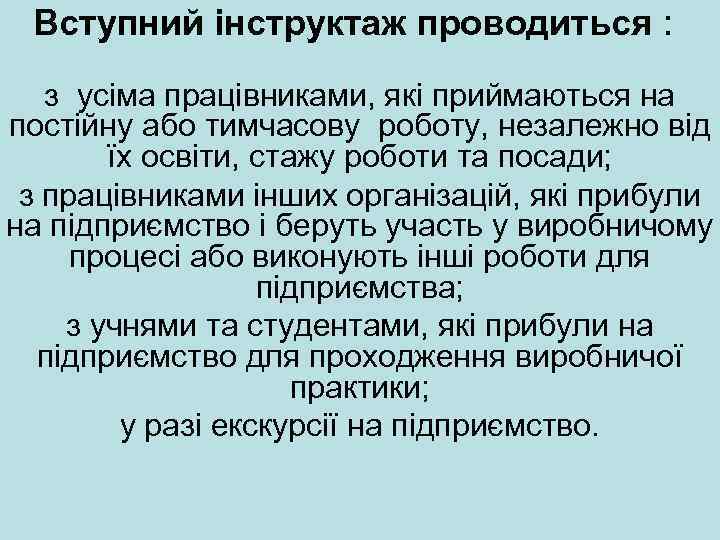 Вступний інструктаж проводиться : з усіма працівниками, які приймаються на постійну або тимчасову роботу,