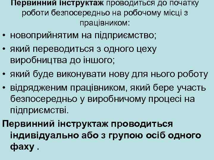 Первинний інструктаж проводиться до початку роботи безпосередньо на робочому місці з працівником: • новоприйнятим