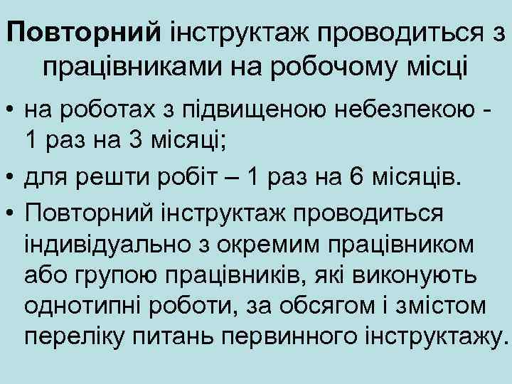 Повторний інструктаж проводиться з працівниками на робочому місці • на роботах з підвищеною небезпекою