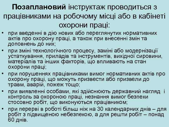Позаплановий інструктаж проводиться з працівниками на робочому місці або в кабінеті охорони праці: •