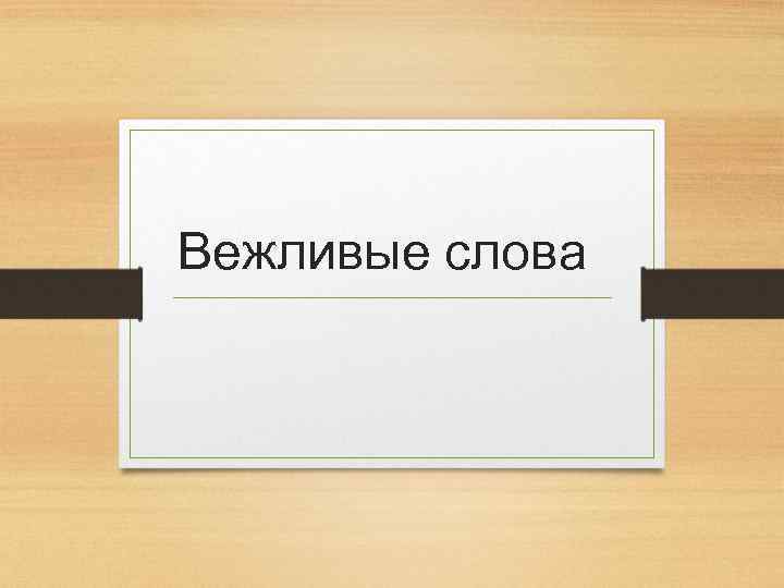 Вежливые слова 