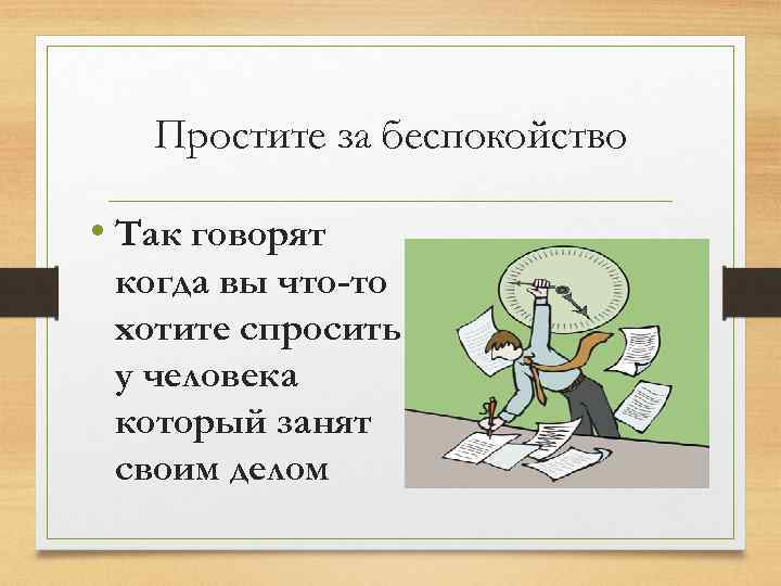 Простите за беспокойство • Так говорят когда вы что-то хотите спросить у человека который