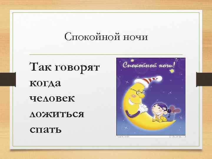 Спокойной ночи Так говорят когда человек ложиться спать 