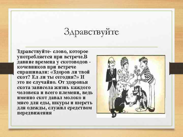 Здравствуйте- слово, которое употребляется при встрече. В давние времена у скотоводов - кочевников при