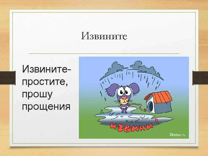 Извинитепростите, прошу прощения 