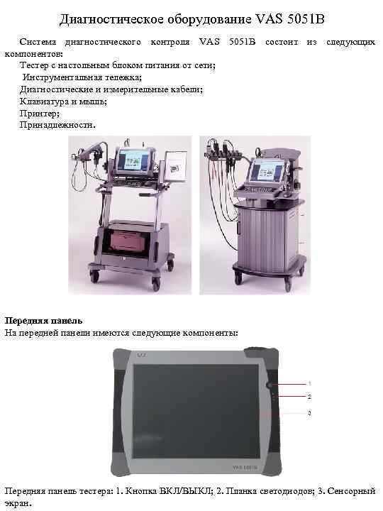 Диагностическое оборудование VAS 5051 В Система диагностического контроля VAS 5051 B состоит из следующих