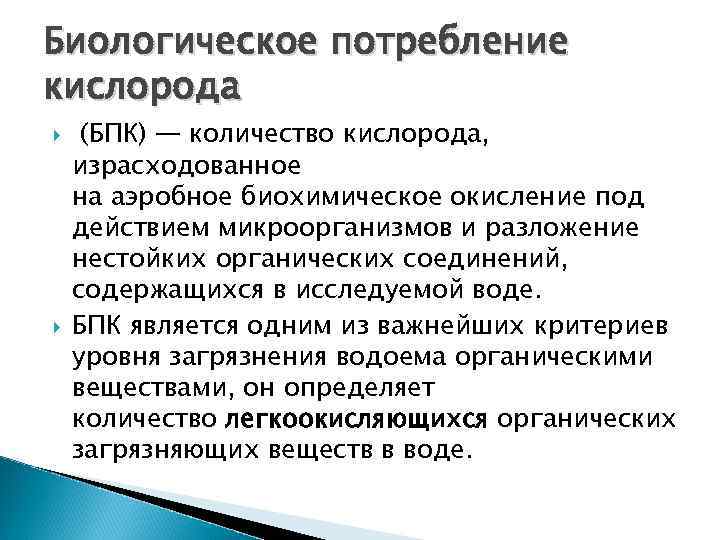 Биологическое потребление кислорода (БПК) — количество кислорода, израсходованное на аэробное биохимическое окисление под действием