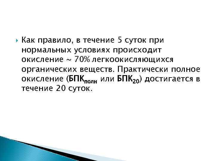  Как правило, в течение 5 суток при нормальных условиях происходит окисление ~ 70%