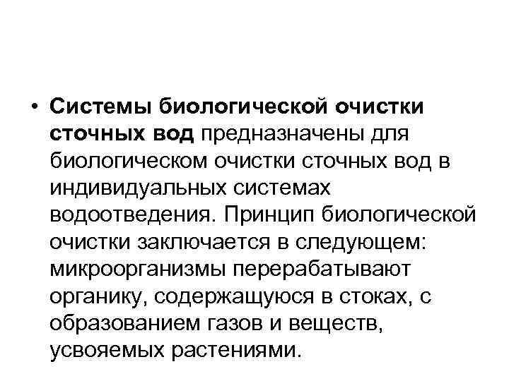  • Системы биологической очистки сточных вод предназначены для биологическом очистки сточных вод в