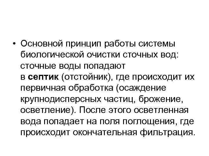  • Основной принцип работы системы биологической очистки сточных вод: сточные воды попадают в