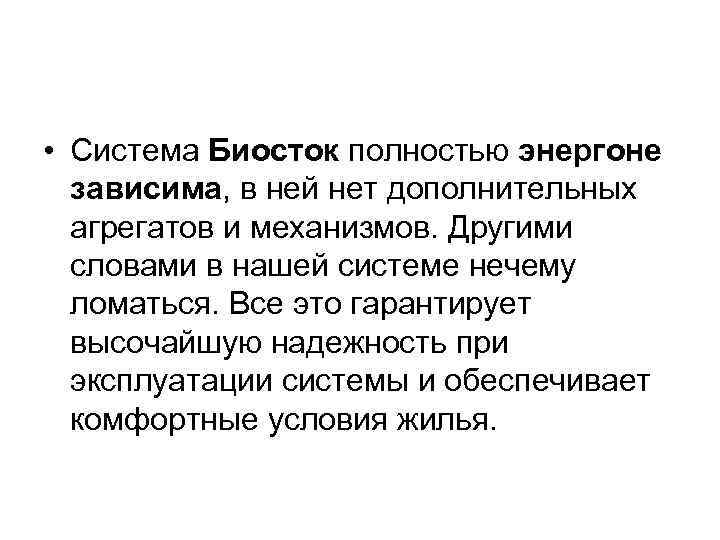  • Система Биосток полностью энергоне зависима, в ней нет дополнительных агрегатов и механизмов.