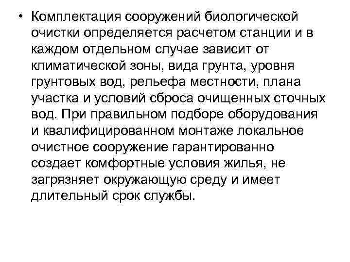  • Комплектация сооружений биологической очистки определяется расчетом станции и в каждом отдельном случае