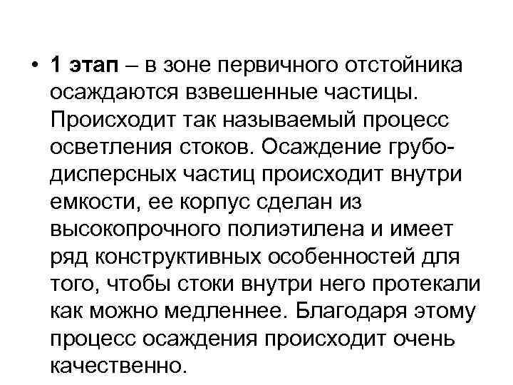  • 1 этап – в зоне первичного отстойника осаждаются взвешенные частицы. Происходит так