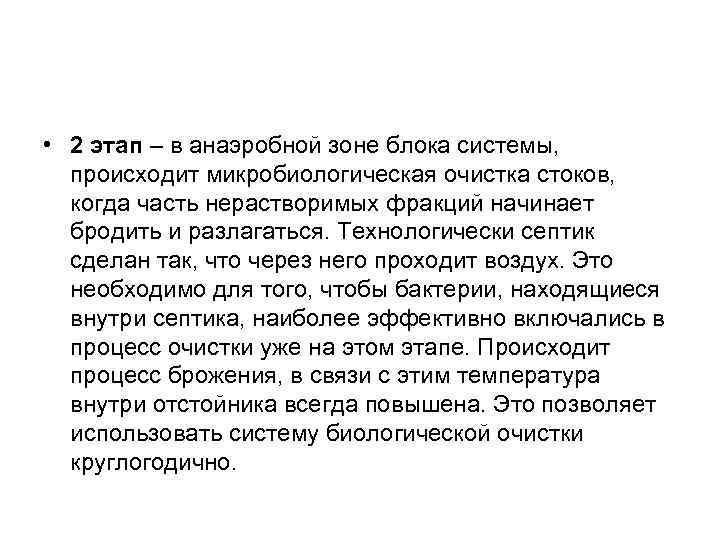  • 2 этап – в анаэробной зоне блока системы, происходит микробиологическая очистка стоков,