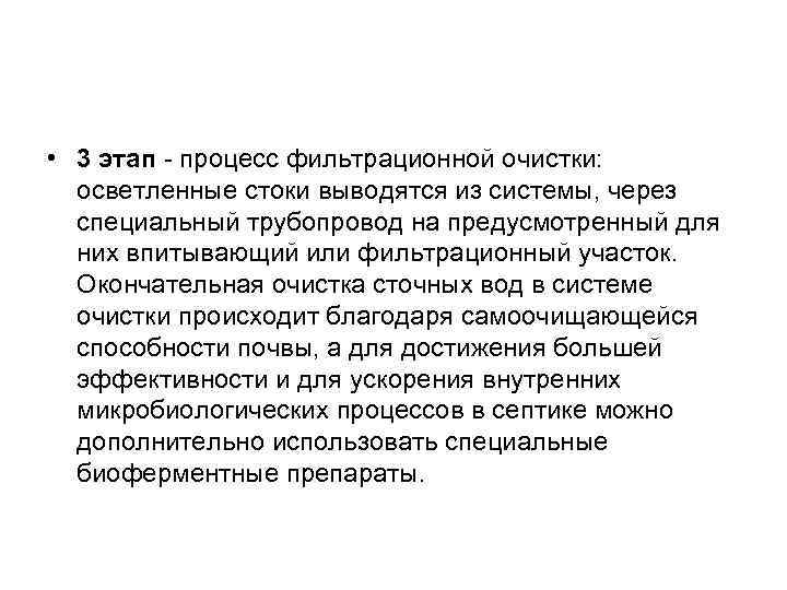  • 3 этап - процесс фильтрационной очистки: осветленные стоки выводятся из системы, через