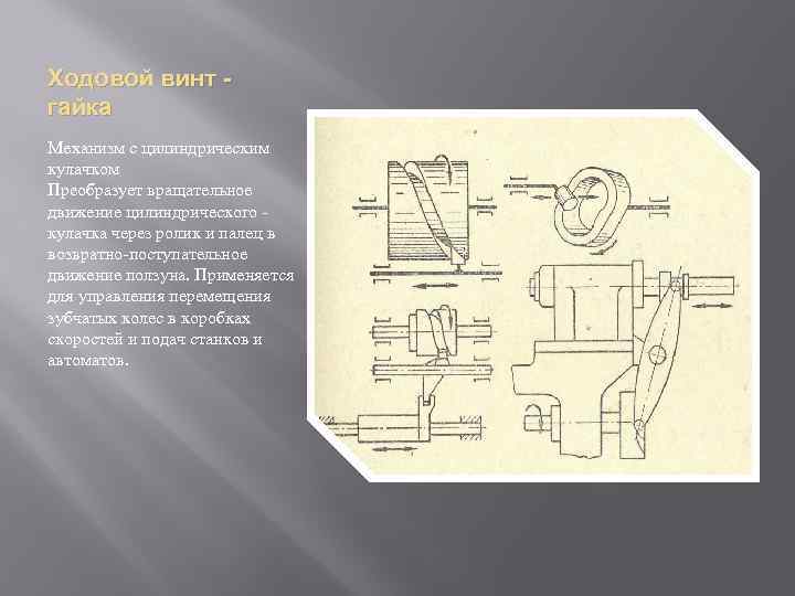 Ходовой винт гайка Механизм с цилиндрическим кулачком Преобразует вращательное движение цилиндрического кулачка через ролик