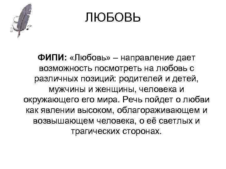 ЛЮБОВЬ ФИПИ: «Любовь» – направление дает возможность посмотреть на любовь с различных позиций: родителей