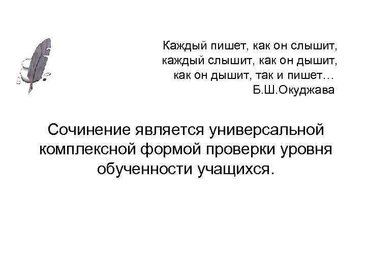 Каждый пишет, как он слышит, каждый слышит, как он дышит, так и пишет… Б.