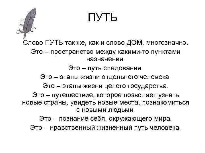 ПУТЬ Слово ПУТЬ так же, как и слово ДОМ, многозначно. Это – пространство между