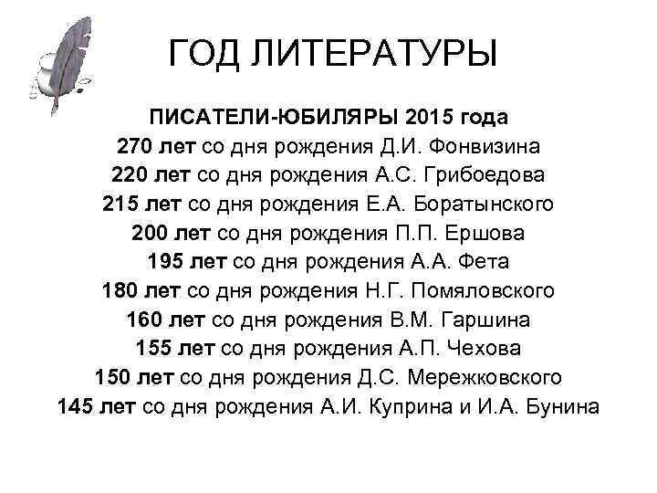 ГОД ЛИТЕРАТУРЫ ПИСАТЕЛИ-ЮБИЛЯРЫ 2015 года 270 лет со дня рождения Д. И. Фонвизина 220