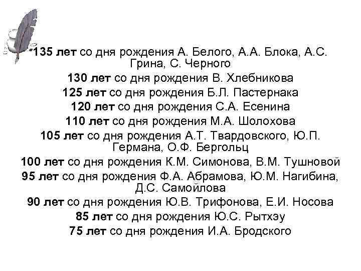 135 лет со дня рождения А. Белого, А. А. Блока, А. С. Грина, С.