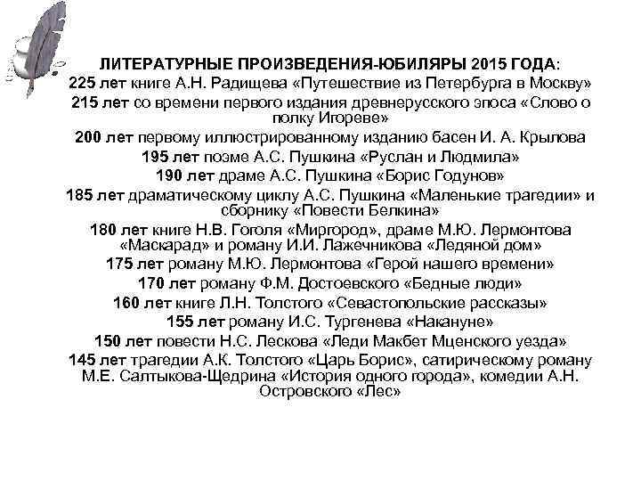 ЛИТЕРАТУРНЫЕ ПРОИЗВЕДЕНИЯ-ЮБИЛЯРЫ 2015 ГОДА: 225 лет книге А. Н. Радищева «Путешествие из Петербурга в