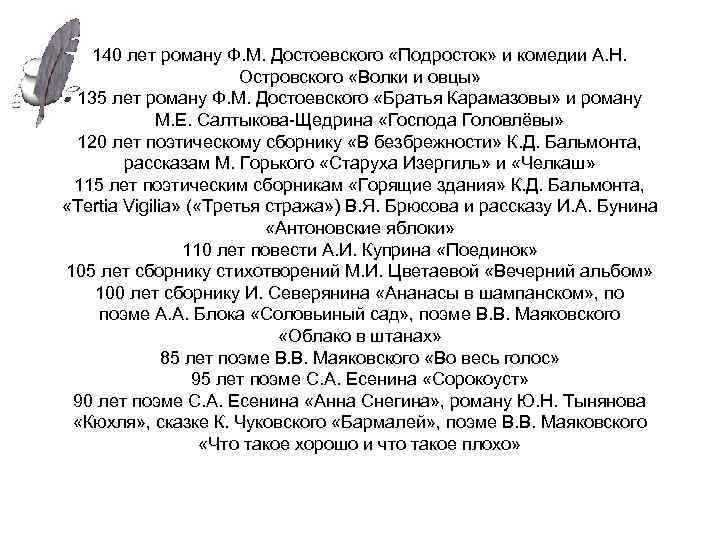 140 лет роману Ф. М. Достоевского «Подросток» и комедии А. Н. Островского «Волки и