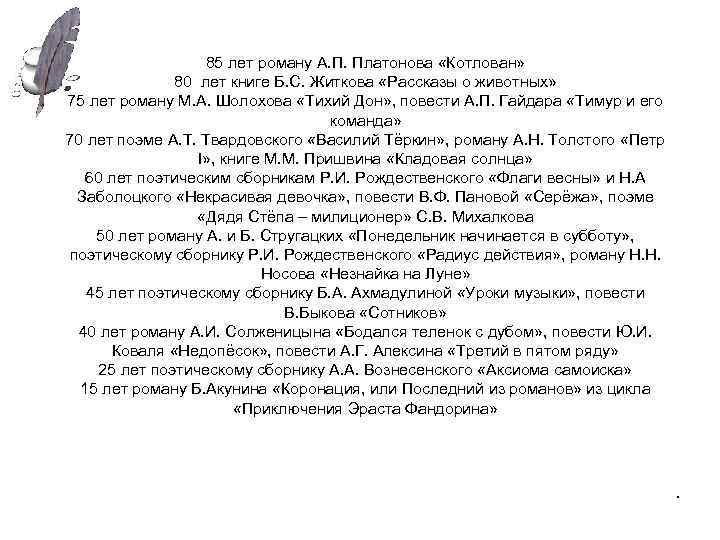 85 лет роману А. П. Платонова «Котлован» 80 лет книге Б. С. Житкова «Рассказы