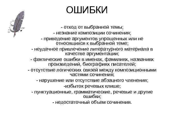 ОШИБКИ - отход от выбранной темы; - незнание композиции сочинения; - приведение аргументов упрощенных