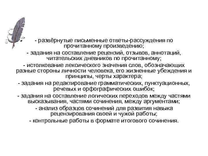 - развёрнутые письменные ответы-рассуждения по прочитанному произведению; - задания на составление рецензий, отзывов, аннотаций,