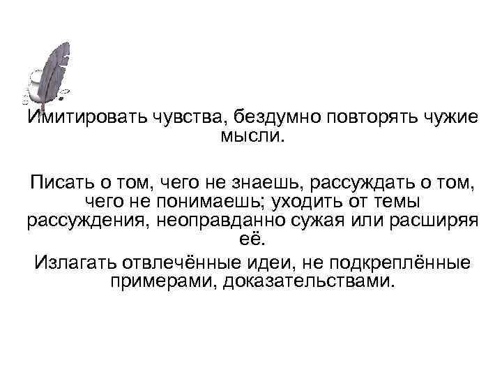 Имитировать чувства, бездумно повторять чужие мысли. Писать о том, чего не знаешь, рассуждать о