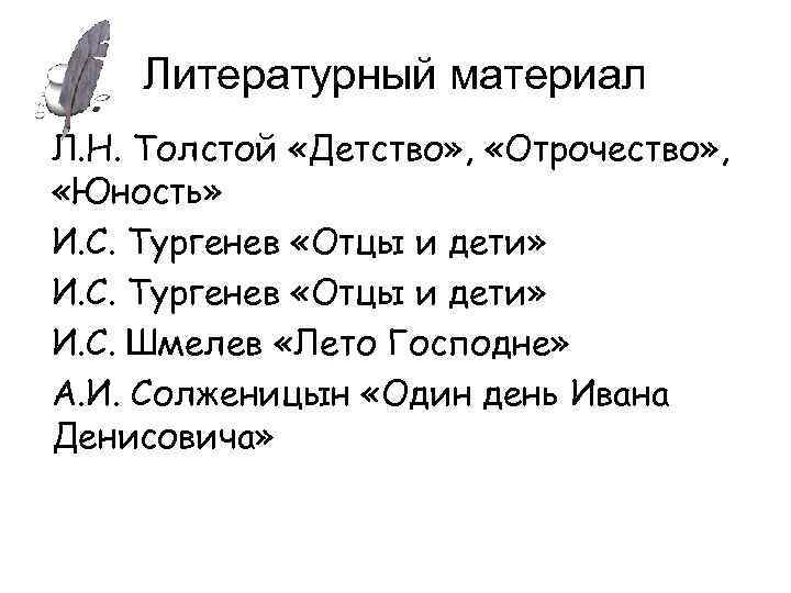 Литературный материал Л. Н. Толстой «Детство» , «Отрочество» , «Юность» И. С. Тургенев «Отцы