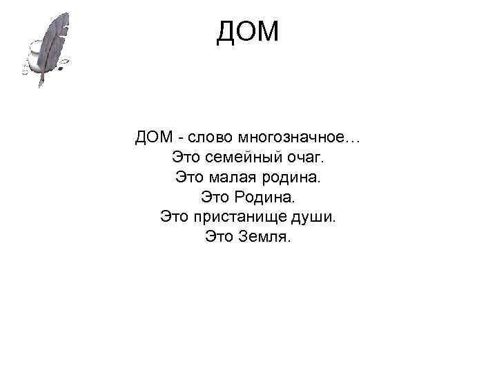 ДОМ - слово многозначное… Это семейный очаг. Это малая родина. Это Родина. Это пристанище