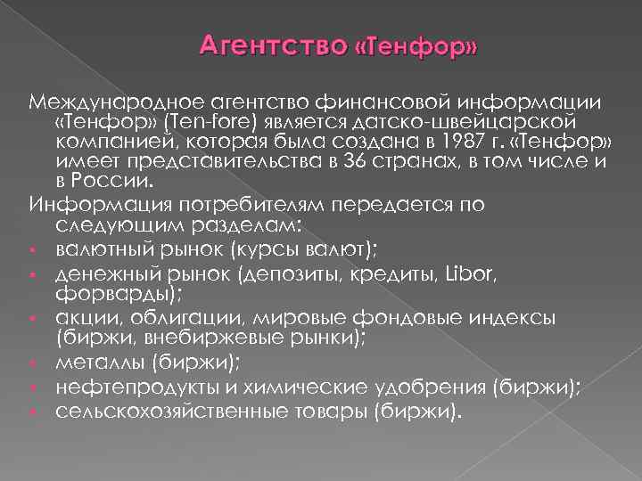 Агентство «Тенфор» Международное агентство финансовой информации «Тенфор» (Ten-fore) является датско-швейцарской компанией, которая была создана