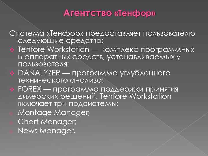 Агентство «Тенфор» Система «Тенфор» предоставляет пользователю следующие средства: v Tenfore Workstation — комплекс программных