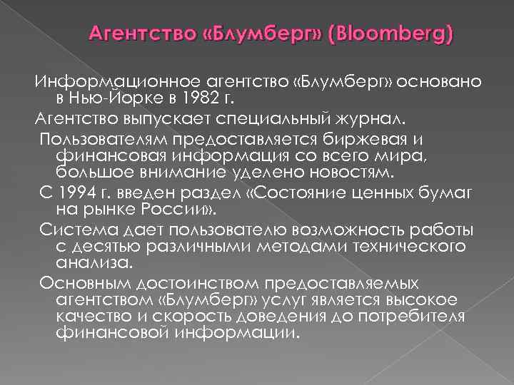 Агентство «Блумберг» (Bloomberg) Информационное агентство «Блумберг» основано в Нью-Йорке в 1982 г. Агентство выпускает