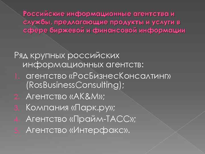 Российские информационные агентства и службы, предлагающие продукты и услуги в сфере биржевой и финансовой