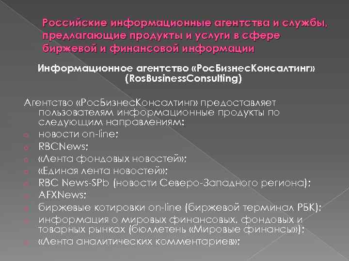 Российские информационные агентства и службы, предлагающие продукты и услуги в сфере биржевой и финансовой